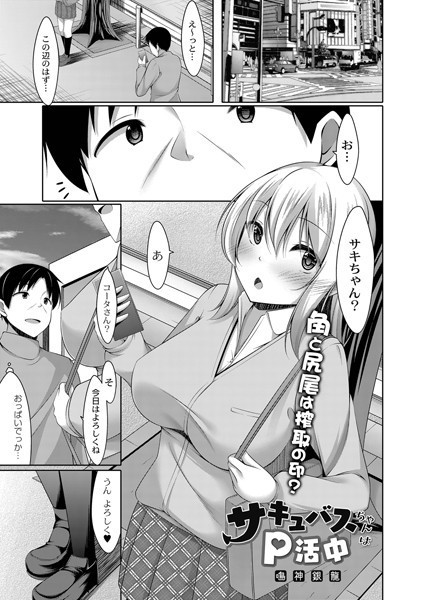 サキュバスちゃんはP活中（単話）