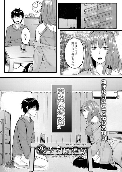 恋のかけ違い（単話）