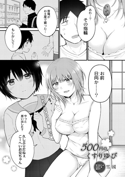 500円のくすりゆび（単話）
