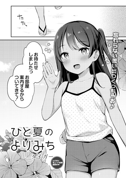 ひと夏のよりみち（単話）