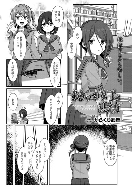 あきらめ女子の迎え方（単話）