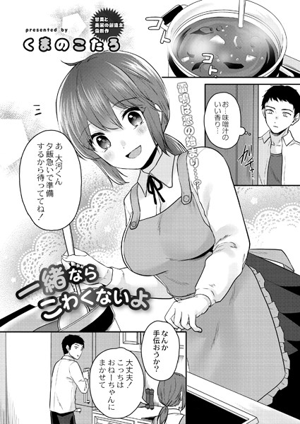 一緒ならこわくないよ（単話）