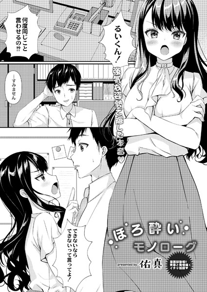 ほろ酔いモノローグ（単話）