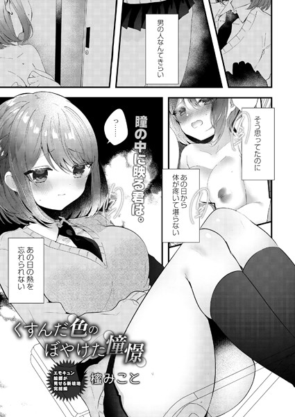 くすんだ色のぼやけた憧憬（単話）