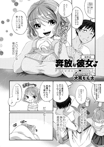 奔放な彼女（単話）