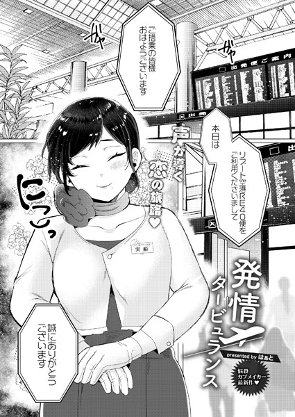 発情タービュランス（単話）