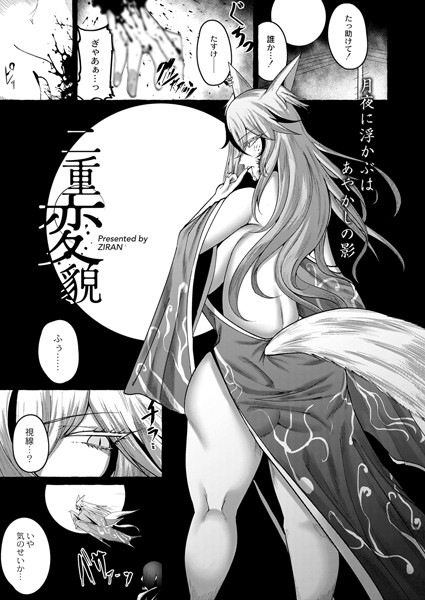 二重変貌（単話）