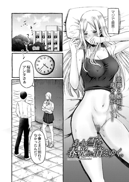 あわ雪は春光に消えゆく。（単話）