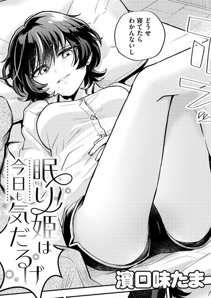 眠り姫は今日も気だるげ（単話）