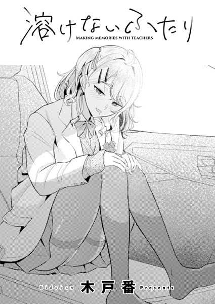 溶けないふたり（単話）