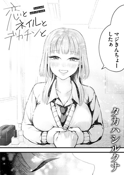 恋とネイルとデカチンと（単話）