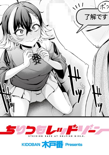 ちりつもレッドゾーン（単話）