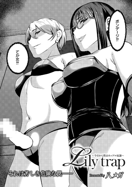 Lily trap 〜今日から僕はカップル奴●〜（単話）