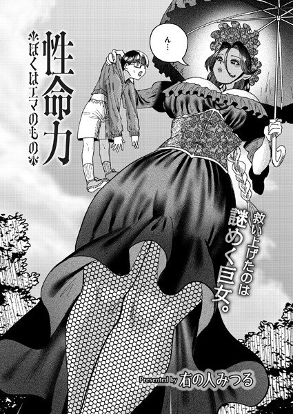 性命力-ぼくはエマのもの-（単話）