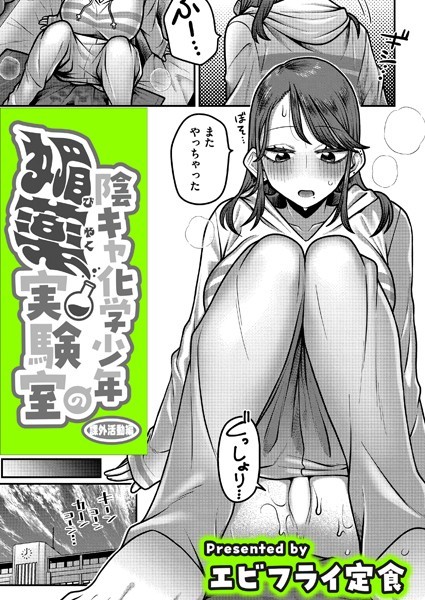 陰キャ化学少年の媚薬実験室 課外活動編