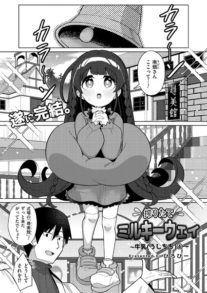 搾りたてミルキーウェイ（単話）