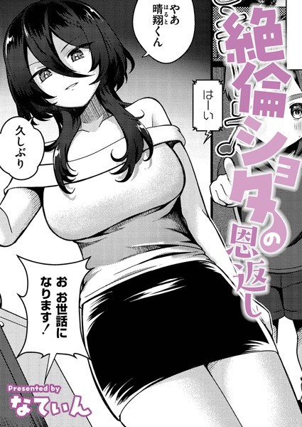 絶倫ショタの恩返し（単話）