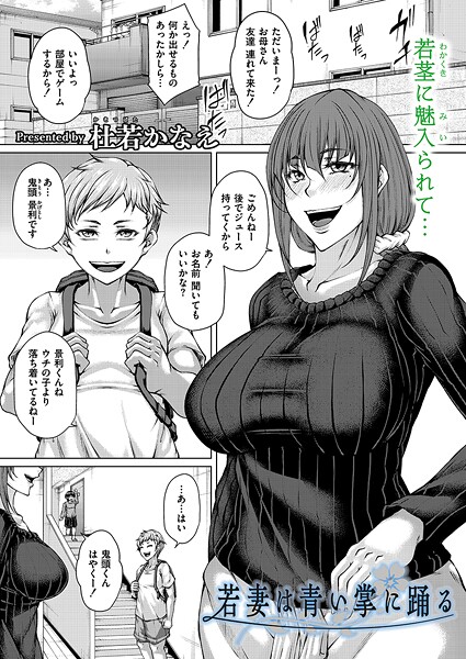 若妻は青い掌に踊る（単話）