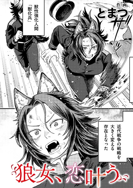 狼女、恋叶う（単話）