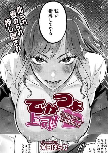 でかつよ上司！愛染玲子との付き合い方（単話）