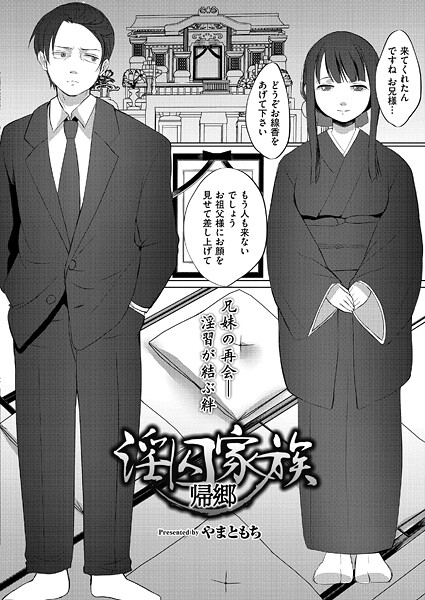 淫囚家族（単話）