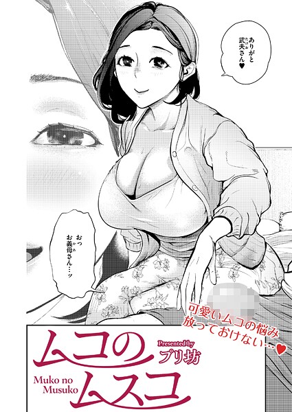 ムコのムスコ（単話）