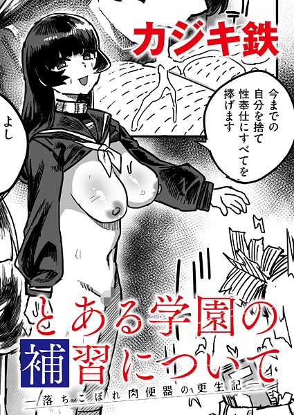 とある学園の補習について -落ちこぼれ肉便器の更生記-（単話）