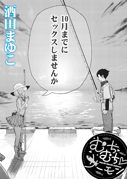 むちむち◇サーモン（単話）