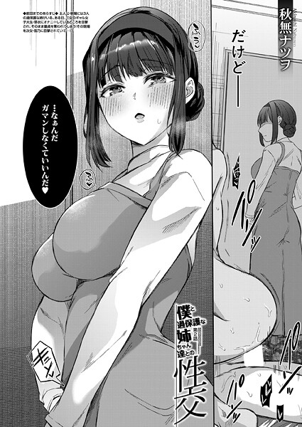 僕と過保護な姉ちゃん達との性交〈第2話〉 (秋無ナツヲ) 僕と過保護な姉ちゃん達との性交〈第2話〉 (秋無ナツヲ)