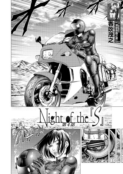 Night of the『S』（単話）