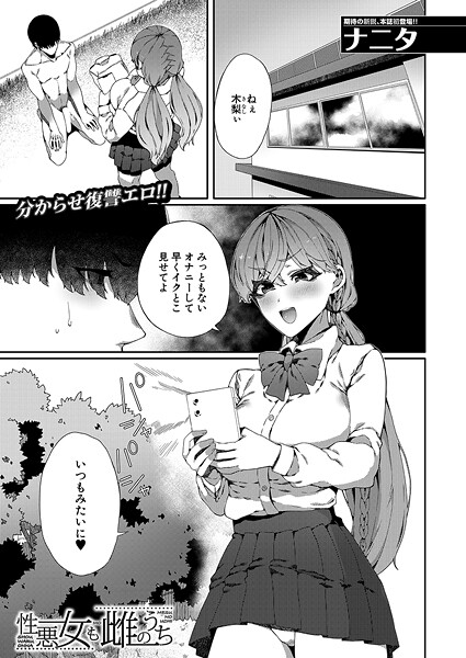 性悪女も雌のうち（単話）