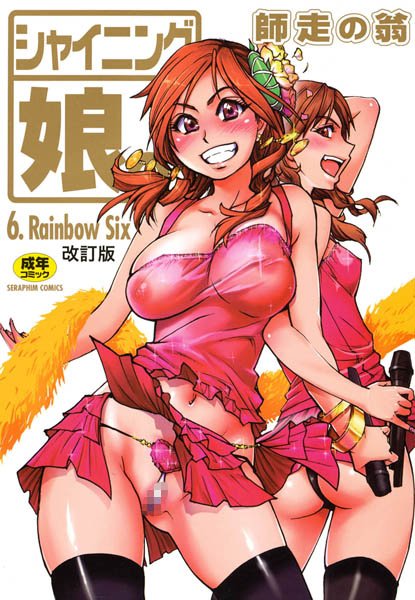 シャイニング娘。