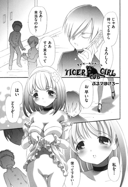 TIGER CUB GIRL（単話）