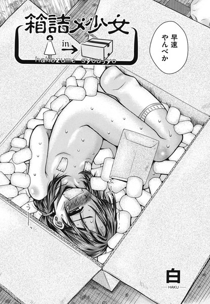 箱詰メ少女（単話）