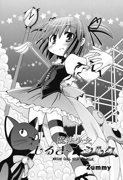 魔法少女しるき〜★シルク（単話）