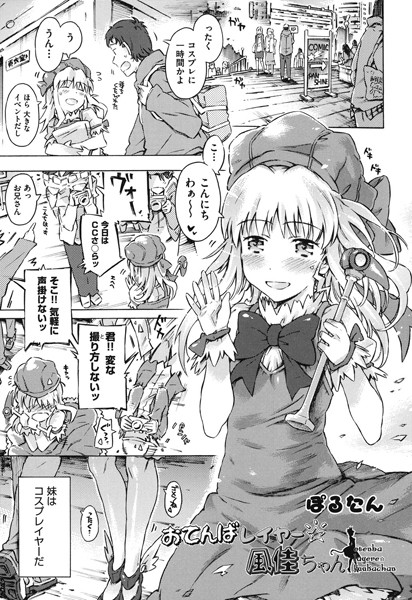 おてんばレイヤー☆風佳ちゃん（単話）