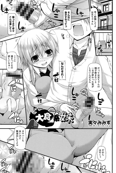 大食系妹（単話）