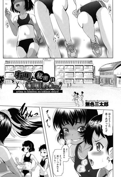 有馬と秘密の特訓しよっ！（単話）