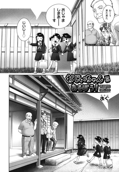 おじいちゃんとあそぼう！（単話）