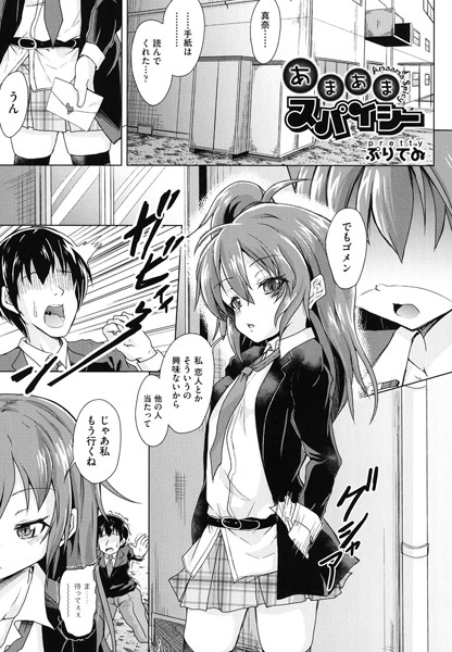 あまあまスパイシー（単話）