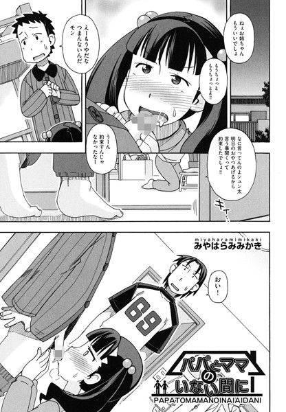 パパとママのいない間に（単話）