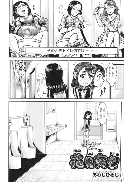 花見突き（単話）