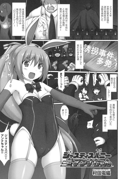 ジャスティスバニーアンナちゃん（単話）