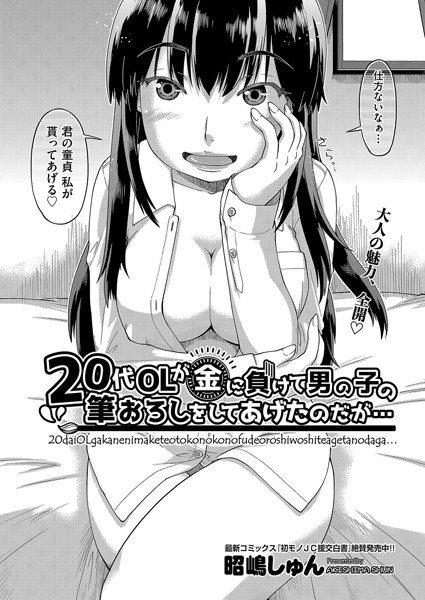 20代OLが金に負けて男の子の筆おろしをしてあげたのだが…（単話）