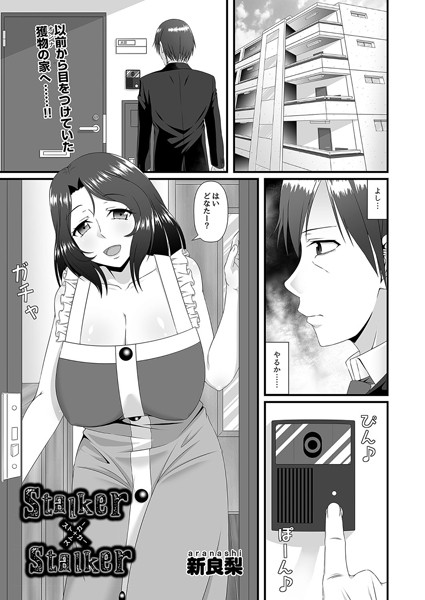Stalker×Stalker（単話）