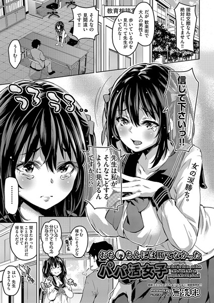 おち〇ちんには勝てなかったパパ活女子（単話）