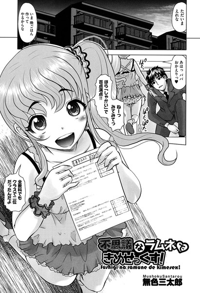 不思議なラムネできめせっくす！（単話）