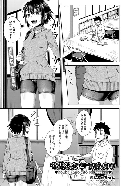 後輩彼女とすぱっちり（単話）