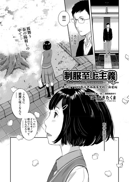 制服至上主義-春- 第二区:私立布古恵西高等学校/新星桜