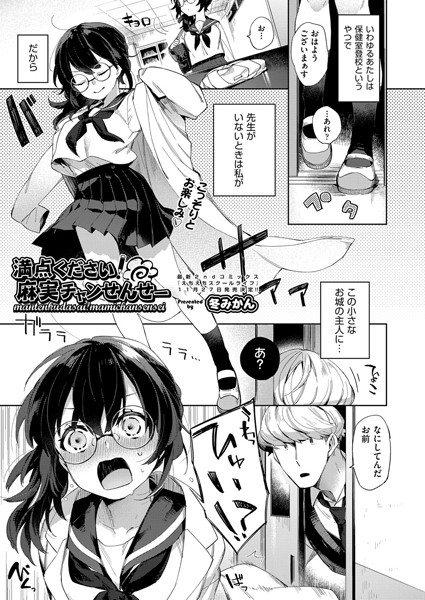 満点ください!麻実チャンせんせー(単話) 満点ください!麻実チャンせんせー(単話)